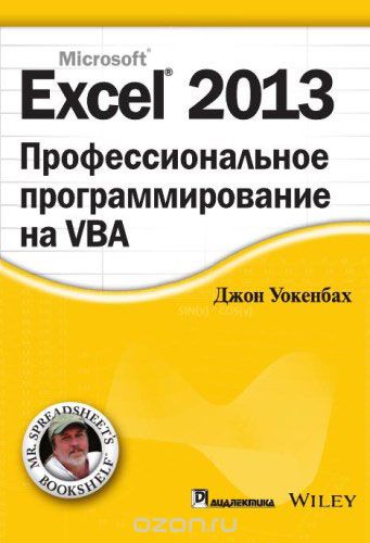 Excel 2013. Профессиональное программирование на VBA, Джон Уокенбах