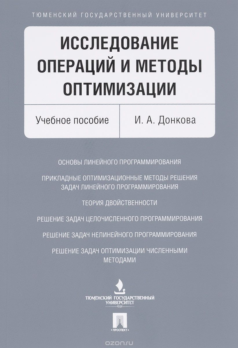 Скачать книгу "Исследование операций и методы оптимизации. Учебное пособие, И. А. Донкова"