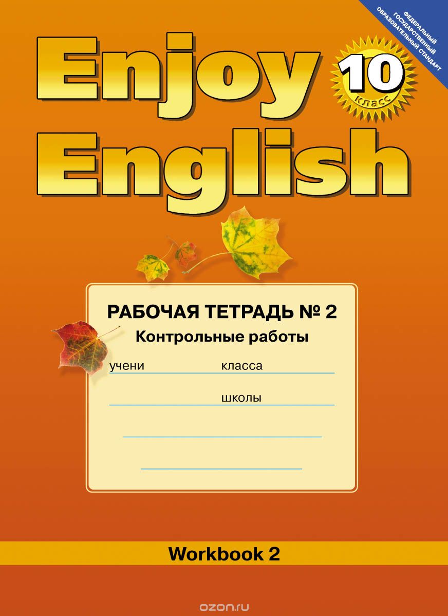 Enjoy English 10: Workbook 2 / Английский с удовольствием. 10 класс. Рабочая тетрадь № 2, М. З. Биболетова, Е. Е. Бабушис