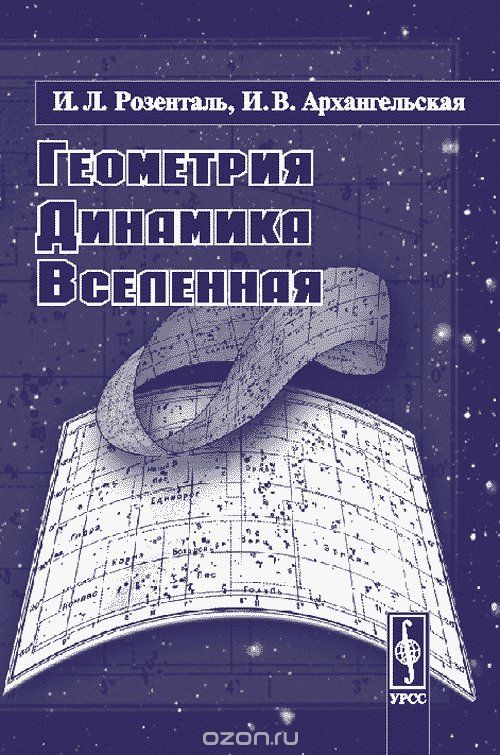 Скачать книгу "Геометрия, динамика, Вселенная, Розенталь И.Л., Архангельская И.В."