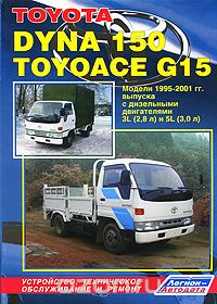 Скачать книгу "Toyota Dyna 150, Toyoace G15. Модели 1995-2001 гг. выпуска. Устройство, техническое обслуживание и ремонт"