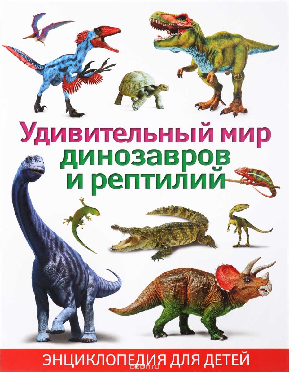 Скачать книгу "Удивительный мир динозавров и рептилий. Энциклопедия для детей"