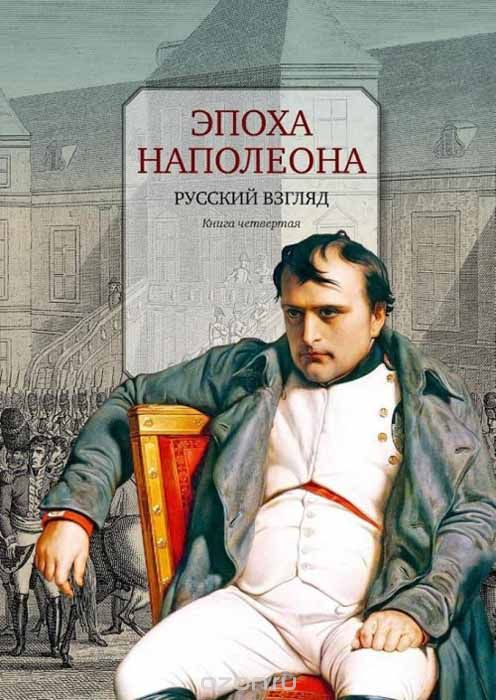 Скачать книгу "Эпоха Наполеона. Русский взгляд. Книга 4"