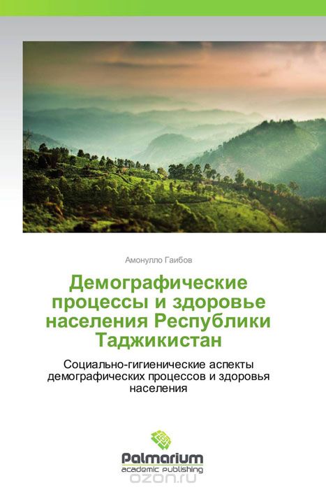 Скачать книгу "Демографические процессы и здоровье населения Республики Таджикистан"