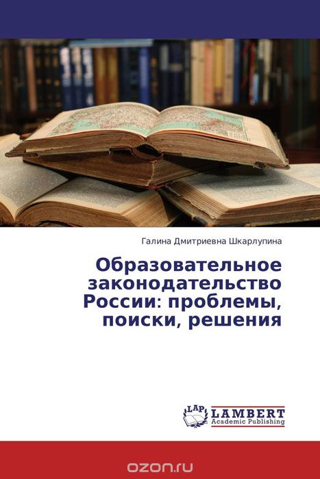 Образовательное законодательство России: проблемы, поиски, решения