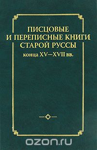 Скачать книгу "Писцовые и переписные книги Старой Руссы конца XV-XVII вв."