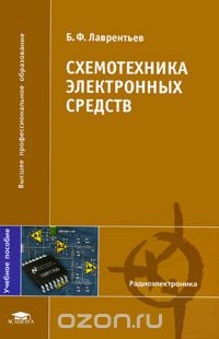 Схемотехника электронных средств, Б. Ф. Лаврентьев