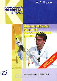 Скачать книгу "Клинический анализ лабораторных данных, А. А. Чиркин"