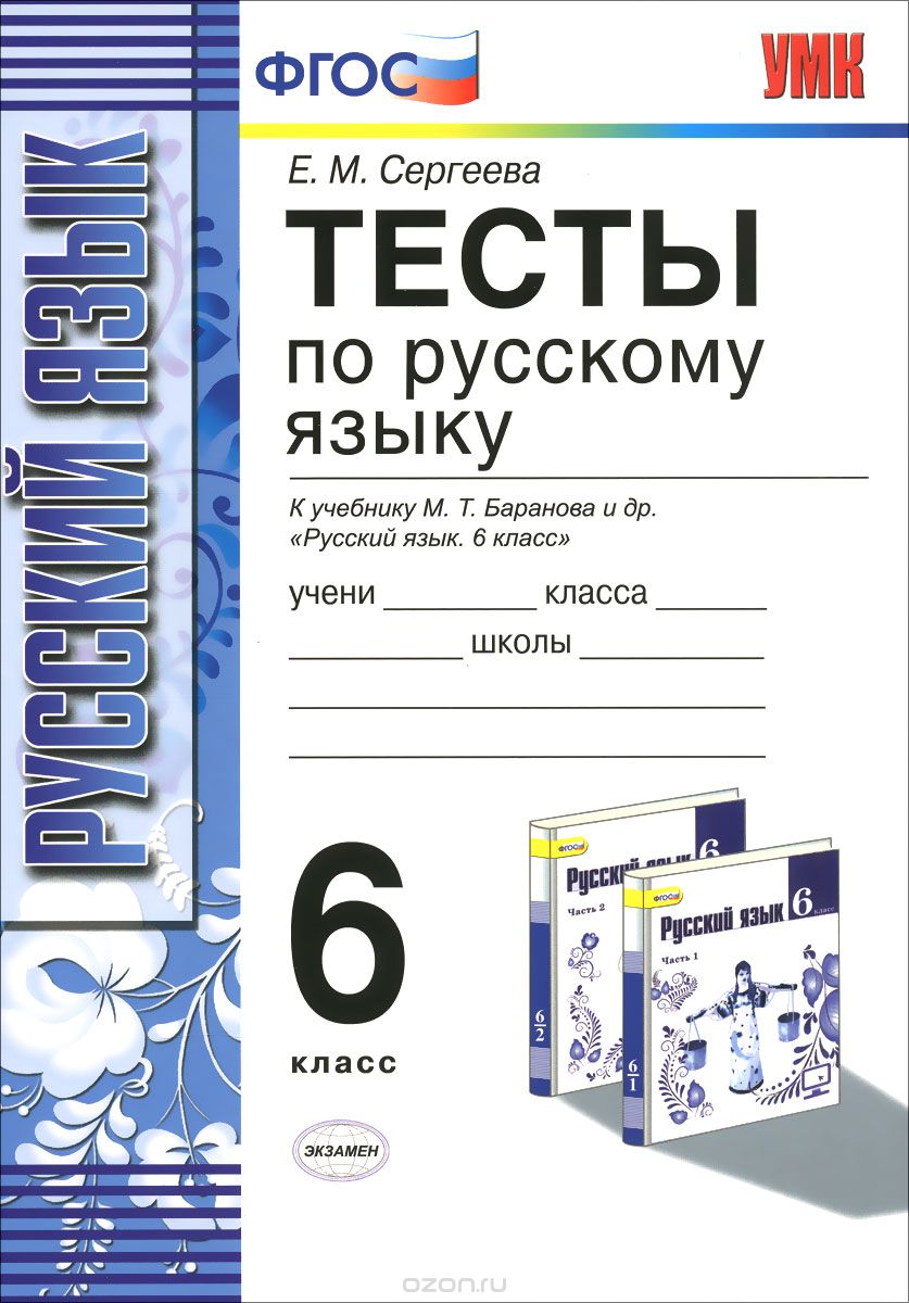 Скачать книгу "Русский язык. 6 класс. Тесты к учебнику М. Т. Баранова и др. "Русский язык. 6 класс", Е. М. Сергеева"