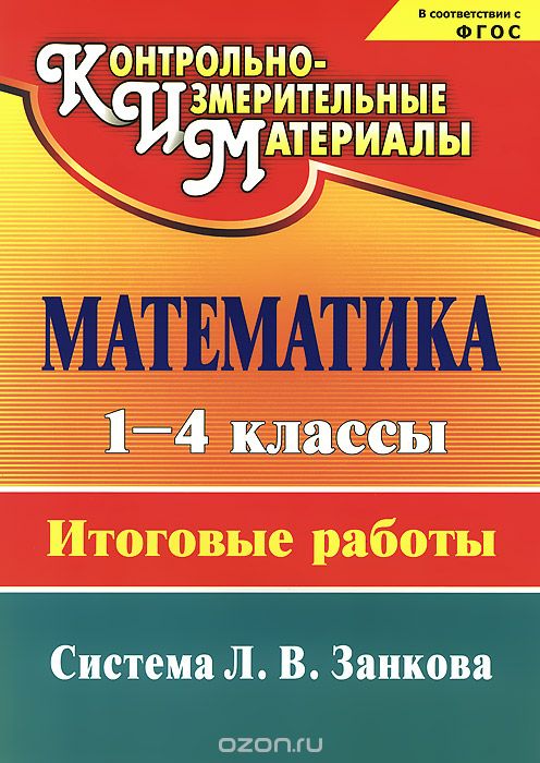 Скачать книгу "Математика. 1-4 классы. Итоговые работы, Е. М. Елизарова, Н. Н. Бобкова"