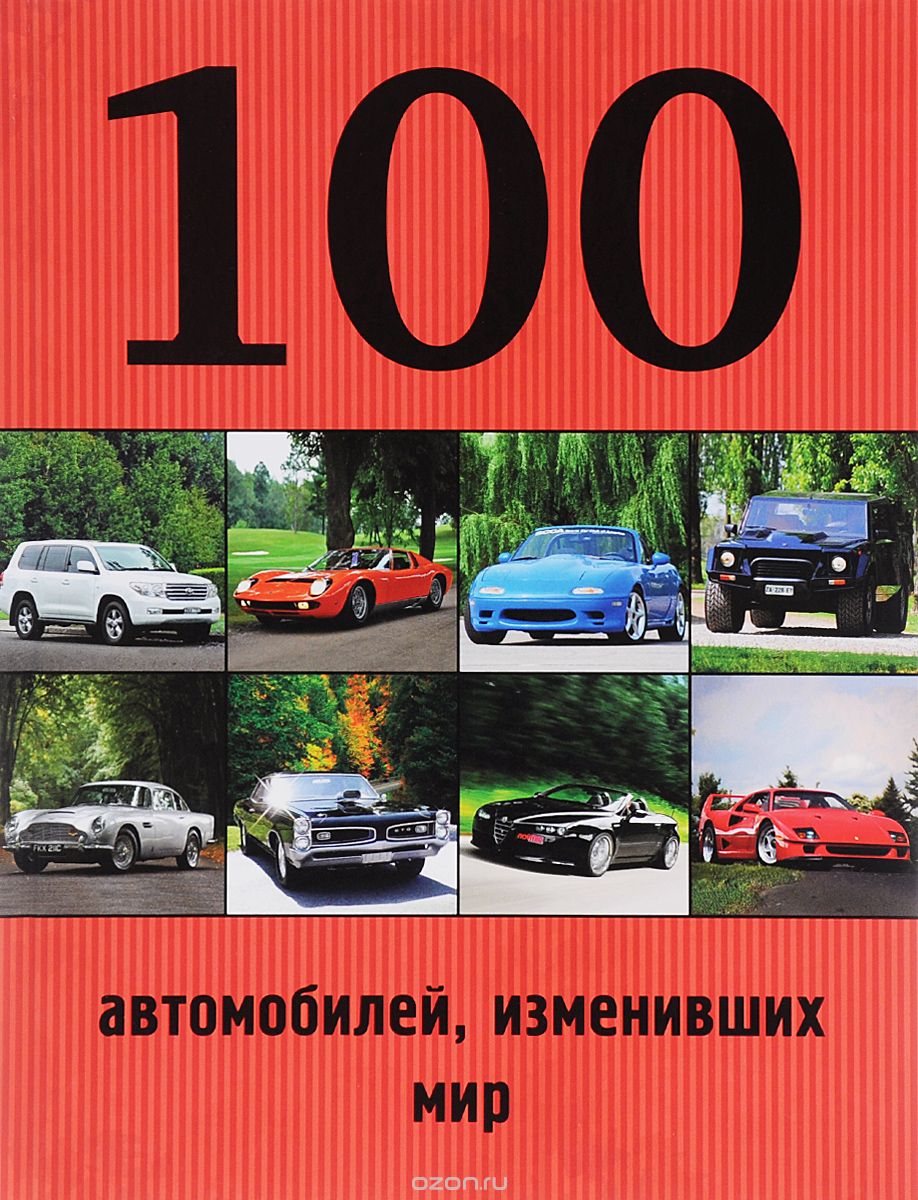 Скачать книгу "100 автомобилей, изменивших мир, П. В. Лурье, Р. А. Назаров"