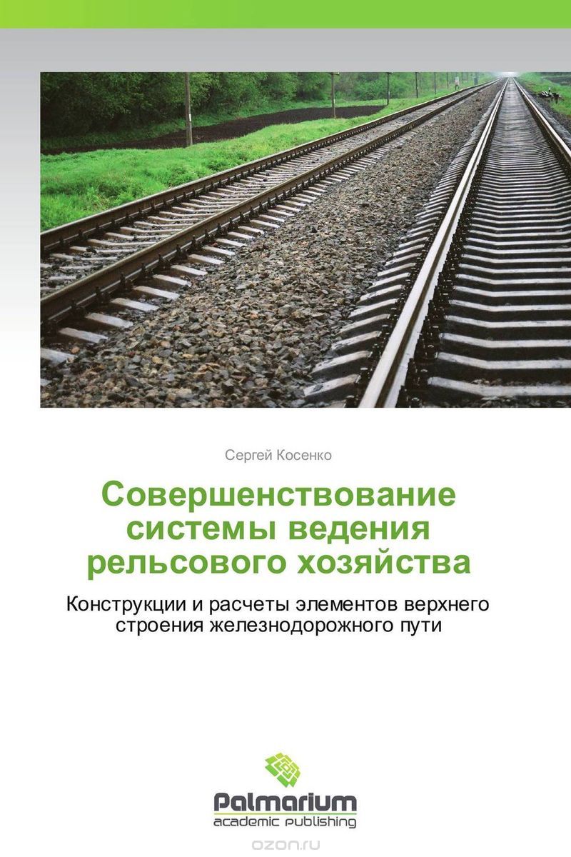 Скачать книгу "Совершенствование системы ведения рельсового хозяйства"