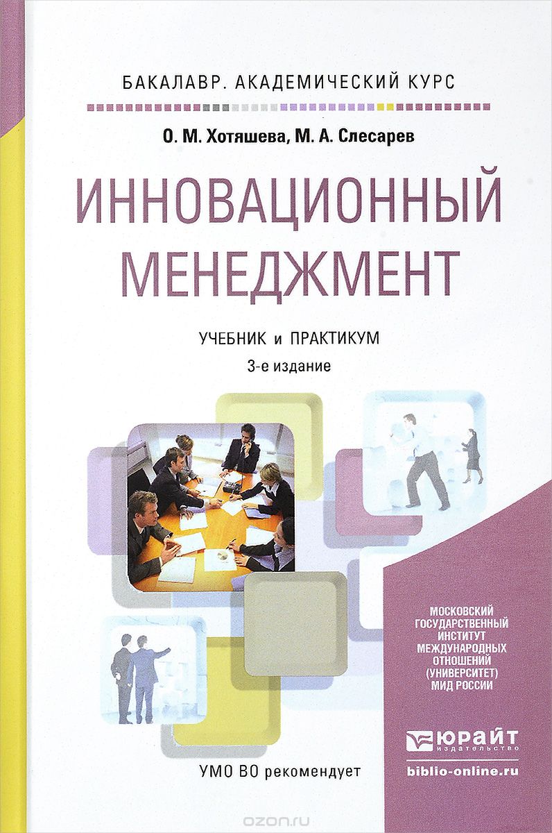 Скачать книгу "Инновационный менеджмент. Учебник и практикум, О. М. Хотяшева, М. А. Слесарев"