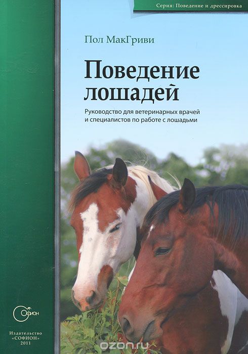 Скачать книгу "Поведение лошадей. Руководство для ветеринарных врачей и специалистов по работе с лошадьми, Пол МакГриви"