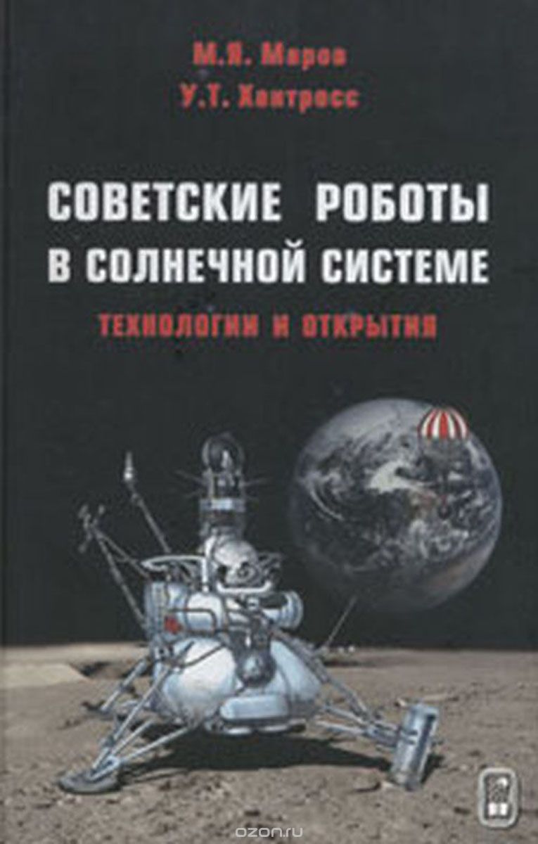 Скачать книгу "Советские роботы в Солнечной системе. Технологии и открытия, М. Я. Маров, У. Т. Хантресс"