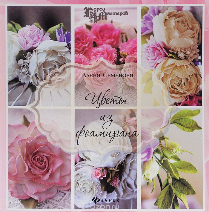 Цветы из фоамирана, Алена Семенова