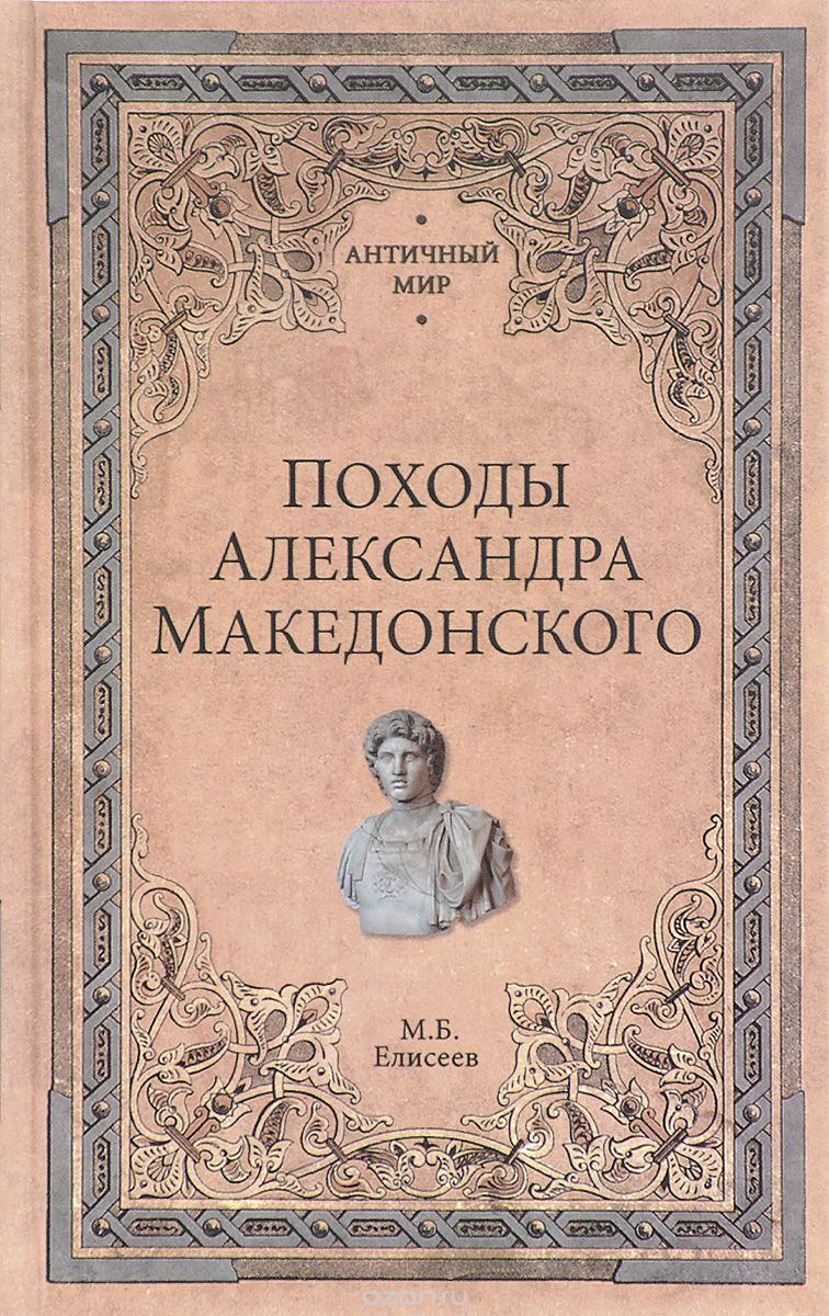 Скачать книгу "Походы Александра Македонского, М. Б. Елисеев"