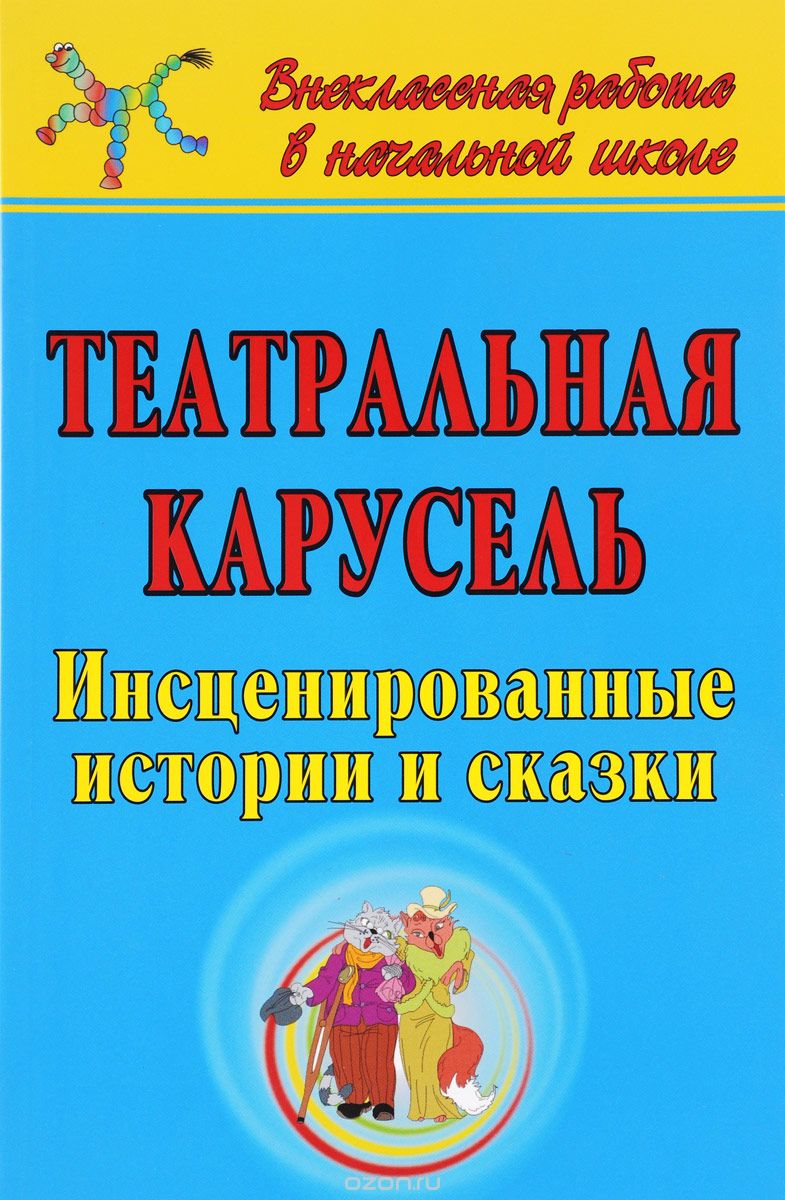 Театральная карусель. инсценированные истории и сказки, Е. А. Гальцова
