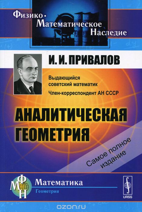 Аналитическая геометрия, И. И. Привалов