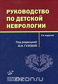Руководство по детской неврологии, Под редакцией В. И. Гузевой