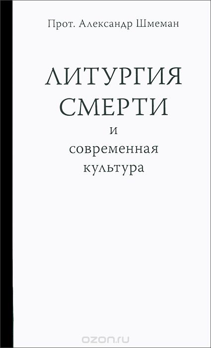 Литургия смерти и современная культура, Прот. Александр Шмеман