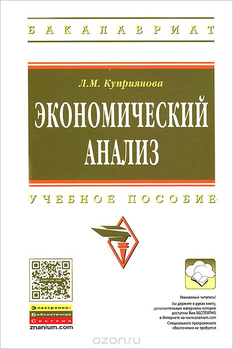 Экономический анализ. Учебное пособие, Л. М. Куприянова