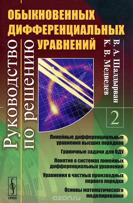 Скачать книгу "Руководство по решению обыкновенных дифференциальных уравнений, В. А. Шалдырван, К. В. Медведев"