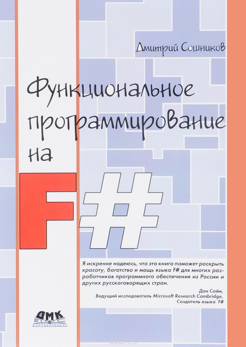 Скачать книгу "Функциональное программирование на F#, Дмитрий Сошников"