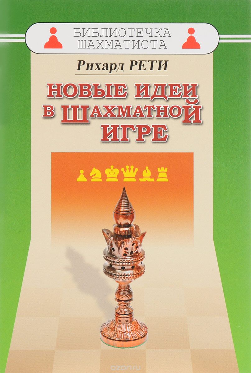 Новые идеи в шахматной игре, Рихард Рети