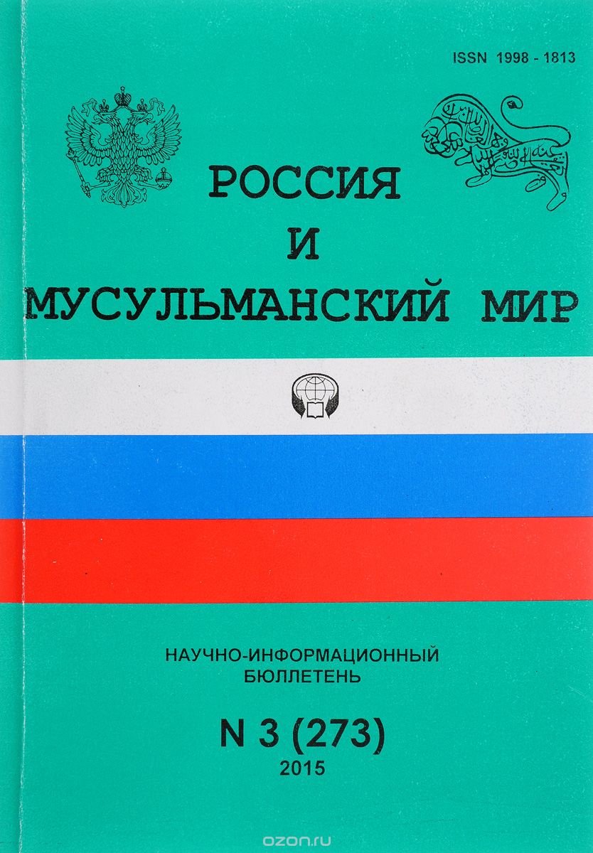 Россия и мусульманский мир, №3(273), 2015