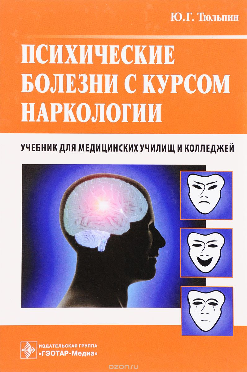 Скачать книгу "Психические болезни с курсом наркологии. Учебник, Ю. Г. Тюльпин"