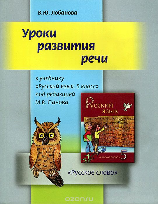 Скачать книгу "Уроки развития речи. 5 класс, В. Ю. Лобанова"