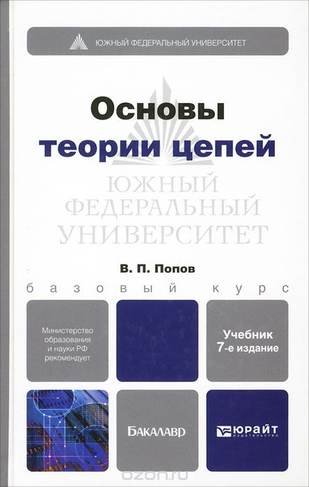 Основы теории цепей. Учебник (+ CD), В. П. Попов