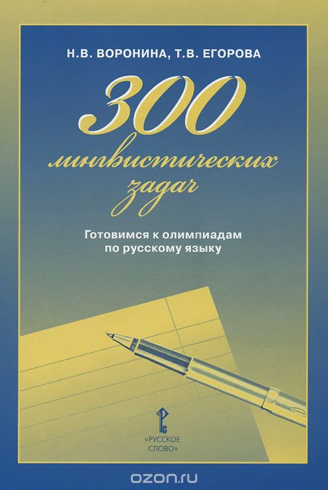 Скачать книгу "300 лингвистических задач. Готовимся к олимпиадам по русскому языку, Н. В. Воронина, Т. В. Егорова"