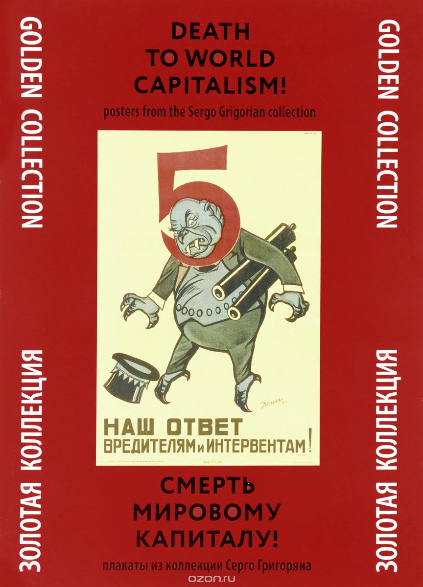 Скачать книгу "Death To World Capitalism! / Смерть мировому капиталу! (набор из 24 плакатов), С. Ю. Григорян"