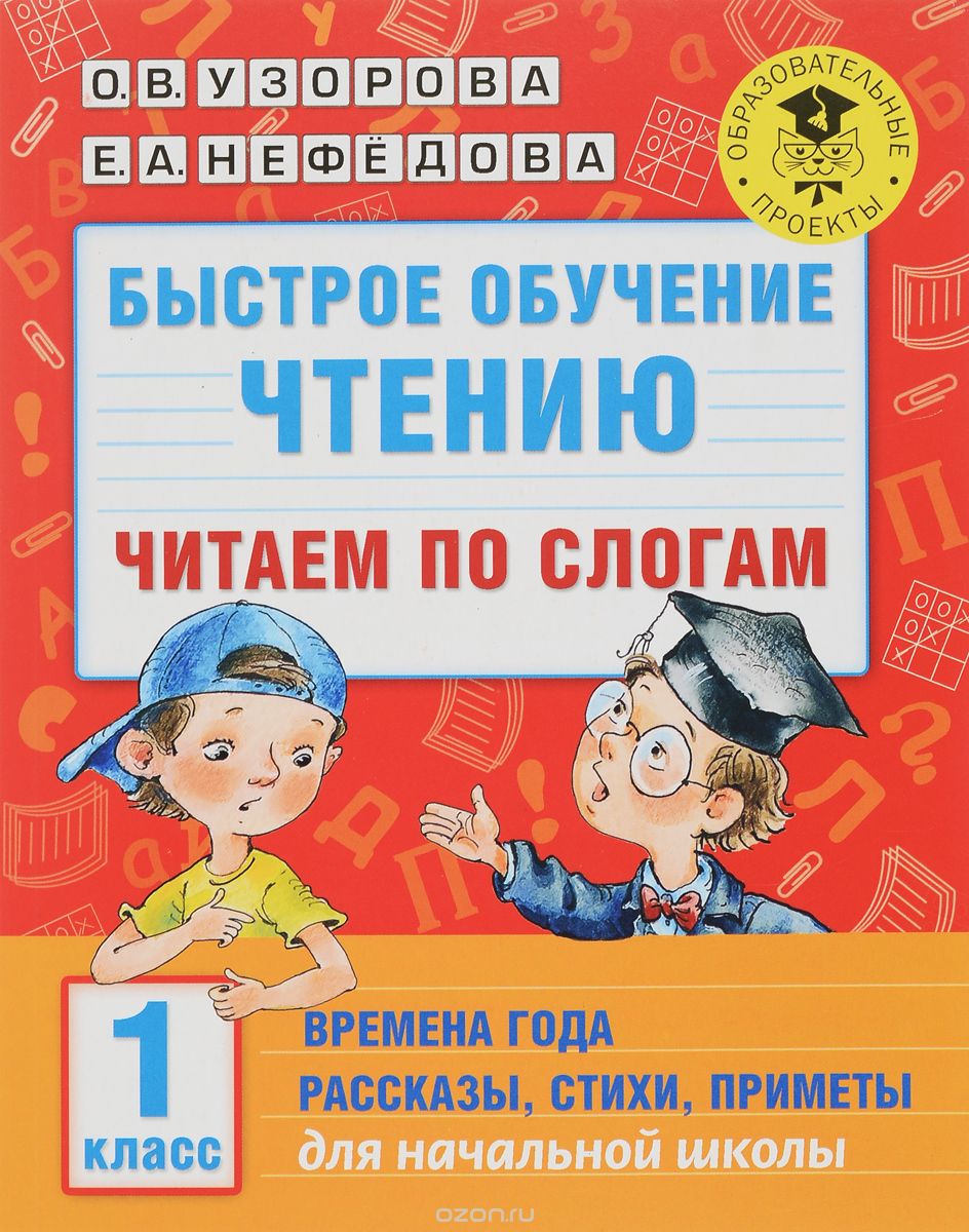 Быстрое обучение чтению. Читаем по слогам. Времена года. Рассказы, стихи, приметы. 1 класс, О. В. Узорова, Е. А. Нефедова