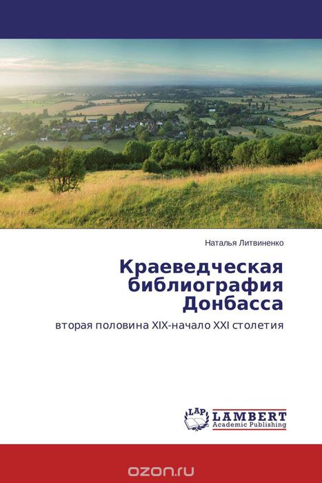 Краеведческая библиография Донбасса