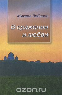 Скачать книгу "В сражении и любви, Михаил Лобанов"