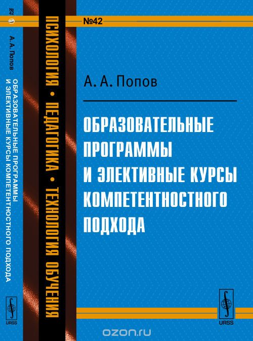 Скачать книгу "Образовательные программы и элективные курсы компетентностного подхода, А. А. Попов"