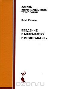 Скачать книгу "Введение в математику и информатику, В. М. Казиев"
