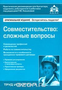 Скачать книгу "Совместительство: сложные вопросы, Под редакцией Г. Ю. Касьяновой"