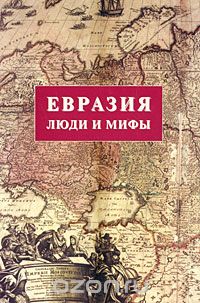 Евразия: Люди и мифы: Сборник статей (под ред., сост. Панарина С.А.)