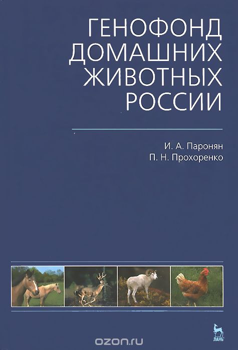 Генофонд домашних животных России, И. А. Паронян, П. Н. Прохоренко