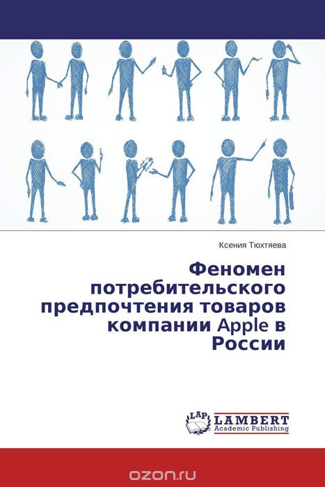 Скачать книгу "Феномен потребительского предпочтения товаров компании Apple в России"