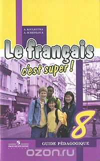 Le francais 8: C'est super! Guide pedagogique / Французский язык. 8 класс. Книга для учителя, А. С. Кулигина, А. В. Щепилова
