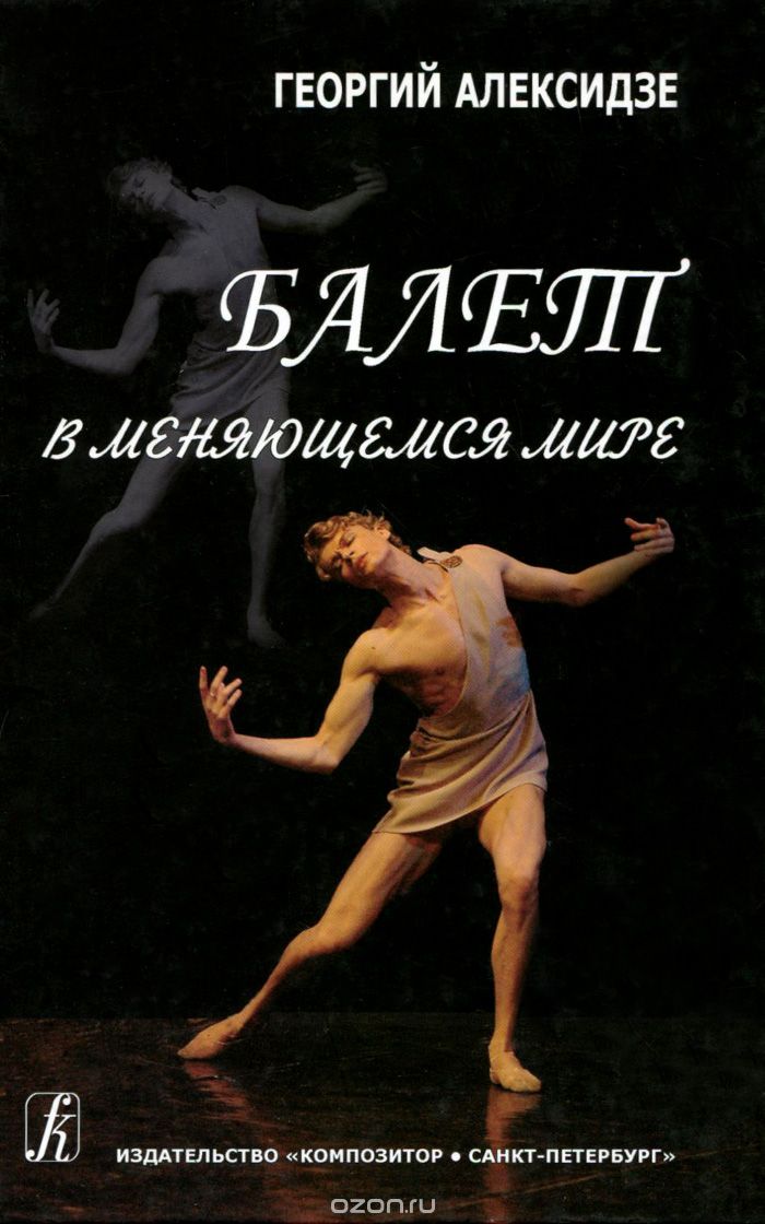 Балет в меняющемся мире, Георгий Алексидзе