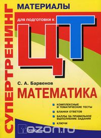 Скачать книгу "Супертренинг. Математика. Материалы для подготовки к централизованному тестированию, С. А. Барвенов"