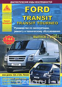 Скачать книгу "Ford Transit. Выпуск с 2006 г. Руководство по эксплуатации, ремонту и техническому обслуживанию"