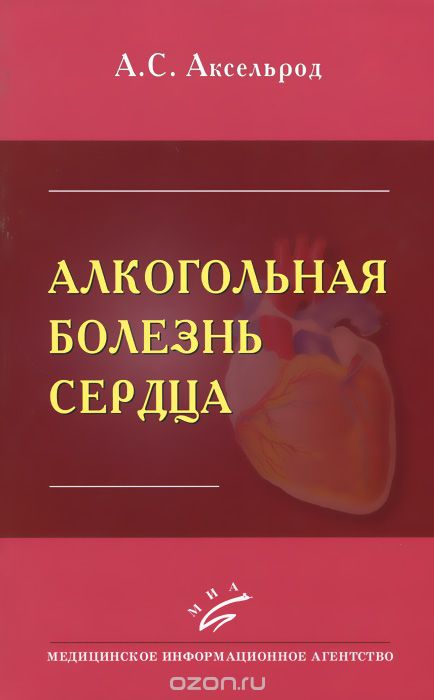 Скачать книгу "Алкогольная болезнь сердца, А. С. Аксельрод"