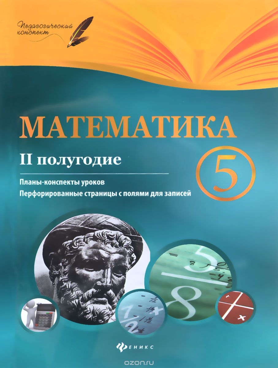 Скачать книгу "Математика. 5 класс. 2 полугодие. Планы-конспекты уроков, В. А. Пелагейченко, Н. Л. Пелагейченко"